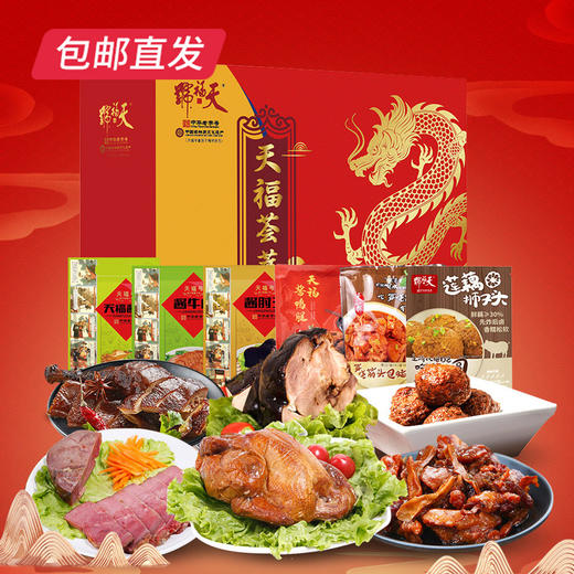 天福号天福荟萃熟食礼盒 1710g【包邮直发】 商品图2