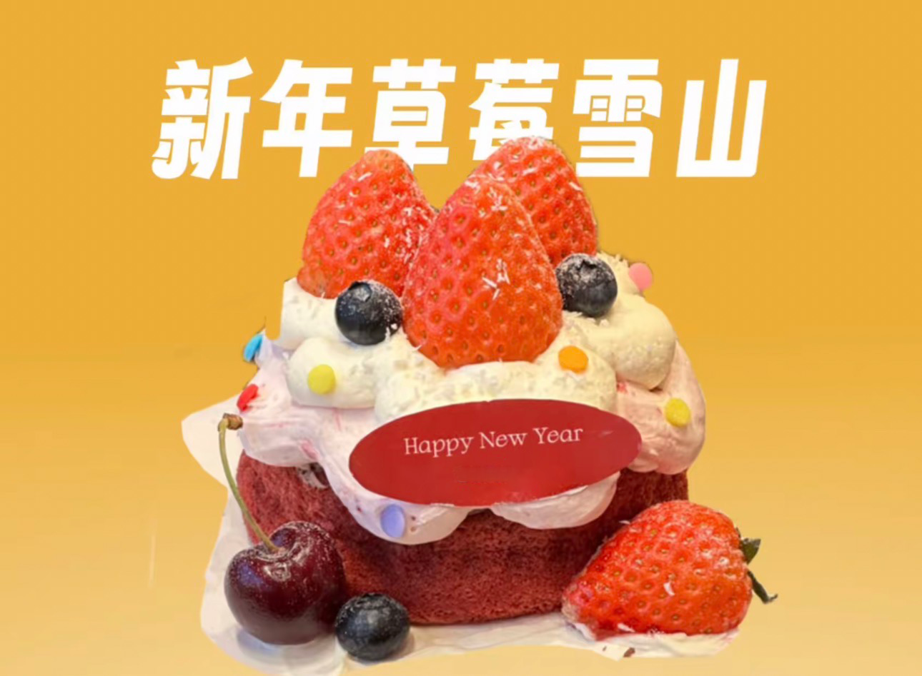 【跨年蛋糕专属】跨年草莓雪山小蛋糕