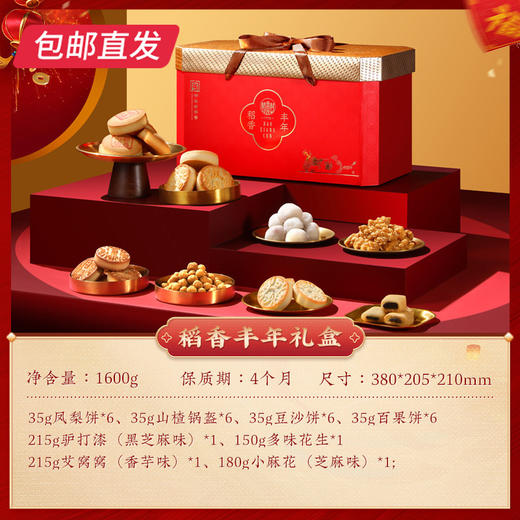 稻香村稻香丰年糕点礼盒 1600g【包邮直发】 商品图1