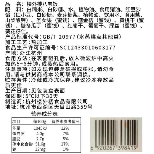 楼外楼八宝饭720g（冷冻）需蒸热后食用 商品图4