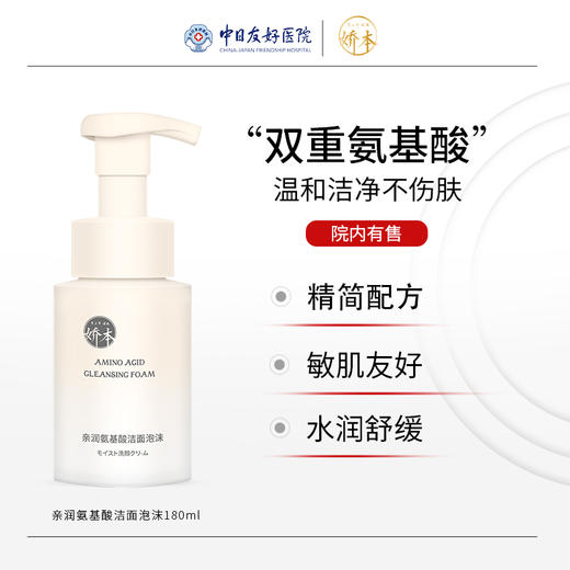 娇本亲润氨基酸洁面泡沫 商品图0