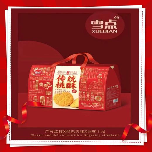 雪点 传统桃酥1000g*1盒【FY】 商品图0