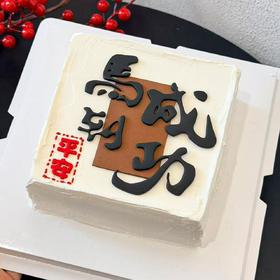 马到成功（方形）