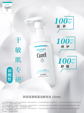 珂润Curel 【本土版】润浸保湿洁颜泡沫150ml 洗面奶洁面