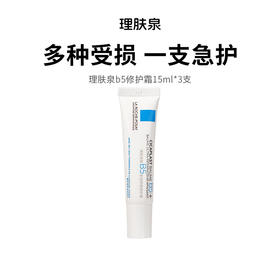 【理肤泉b5修护霜】多效修护 淡化印痕 15ml*3支（2.11-2.24停发）