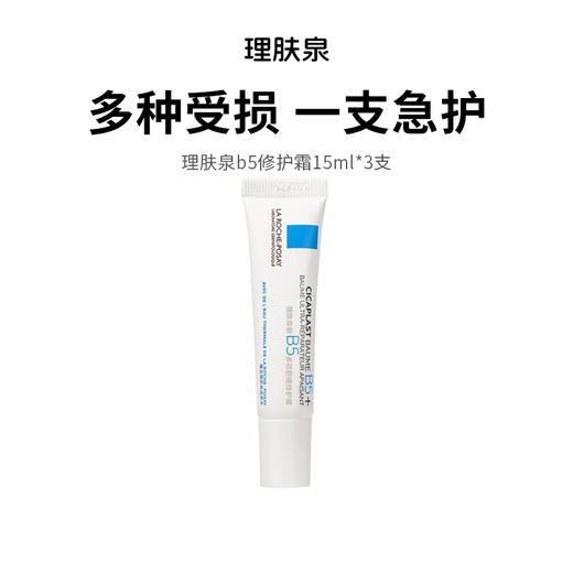 【理肤泉b5修护霜】多效修护 淡化印痕 15ml*3支（2.11-2.24停发） 商品图0