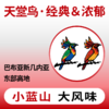 捌比特巴布亚新几内亚小蓝山天堂鸟 浓郁PNG水洗手冲精品咖啡豆250g 商品缩略图0