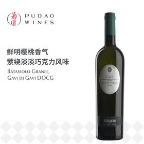 巴塔希格拉尼, 意大利 嘉维村嘉维DOCG  Batasiolo Granée, Italy Gavi di Gavi DOCG