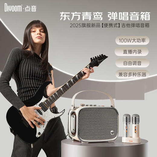 Divoom 东方青鸾 弹唱音箱 吉他音箱蓝牙家用乐器音响户外k歌扩音器 商品图1