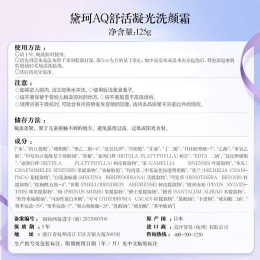 黛珂 【本土版】AQ舒活凝光 白檀洁面 卸妆洗面奶 商品图3