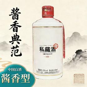 【酱香型】 茅台集团私藏酒500ml 53度