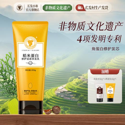 长发小寨稻米蛋白修护还原养发乳200g/支 A-5464-1 商品图1