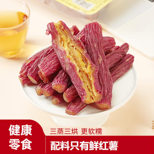 三蒸三烘红瑶蜜薯干200g 商品图1