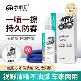 爱丽新汽车玻璃纳米防雾剂