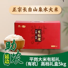 【吉林】平岗大米有稻礼有机系列高档礼盒5kg