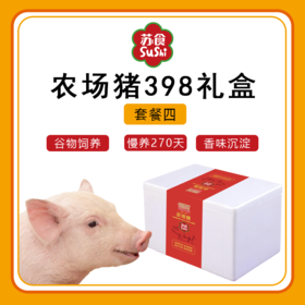 农场猪礼盒398套餐四[S021]