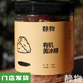 有机黄冰糖500g｜云南玉溪