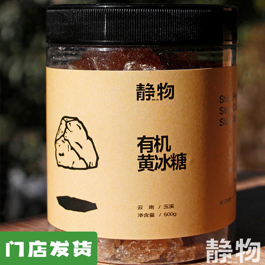 有机黄冰糖500g｜云南玉溪 商品图0