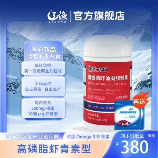 辽渔南极磷虾油凝胶糖果56%磷脂虾青素型 商品图1