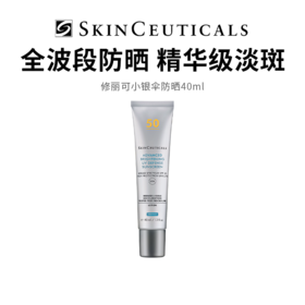 【修丽可小银伞】全波段防晒 质地轻盈不搓泥 40ml/支（2.11-2.24停发）