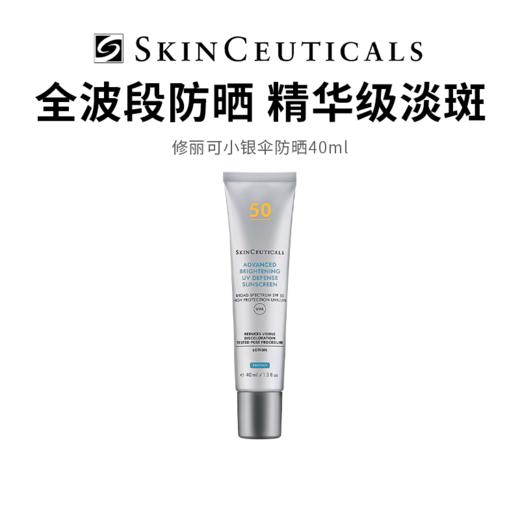 【修丽可小银伞】全波段防晒 质地轻盈不搓泥 40ml/支（2.11-2.24停发） 商品图0