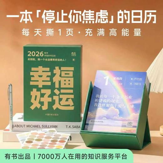 「限时秒杀❗️有书日历❗️」有书听书日历2026年新款 居家办公室高品质吉祥摆件日历 赠6张听书会员季卡，紫外线笔1支，固定贴纸1张【推文专属】 商品图0