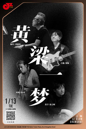 【上海 1.13  晚7点30】黄粱一梦