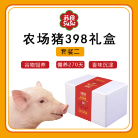 农场猪礼盒398套餐二[S021]