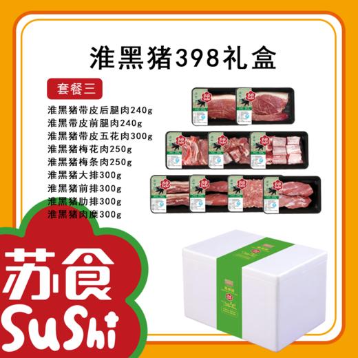 淮黑猪礼盒398套餐三[S021] 商品图1