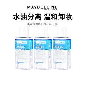 【美宝莲眼唇卸妆】水油分离 温和无刺激 清爽不粘腻 70ml*3瓶（2.11-2.24停发）