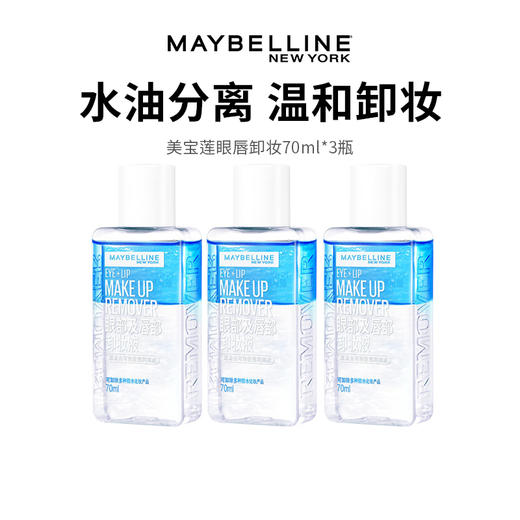 【美宝莲眼唇卸妆】水油分离 温和无刺激 清爽不粘腻 70ml*3瓶（2.11-2.24停发） 商品图0