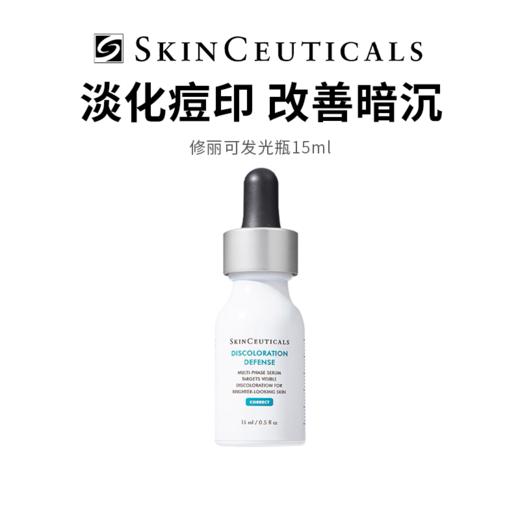 【修丽可发光瓶】改善暗沉  淡化痘印 15ml/支（2.11-2.24停发） 商品图0