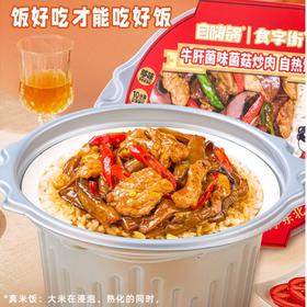 自嗨锅 牛肝菌味菌菇炒肉方便自热饭 300g/盒