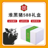 淮黑猪礼盒588套餐[S021] 商品缩略图0