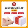 农场猪礼盒398套餐一[S021] 商品缩略图0