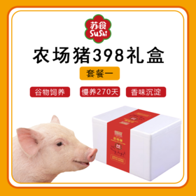 农场猪礼盒398套餐一[S021]