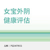 女童外阴健康咨询/评估/指导门诊 商品缩略图0