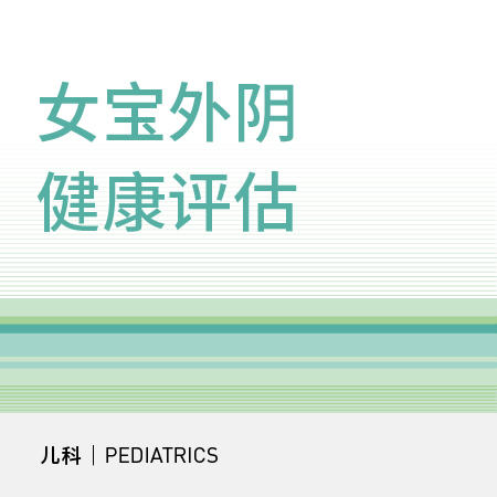 女童外阴健康咨询/评估/指导门诊 商品图0