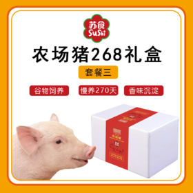 农场猪礼盒268套餐三[S021]