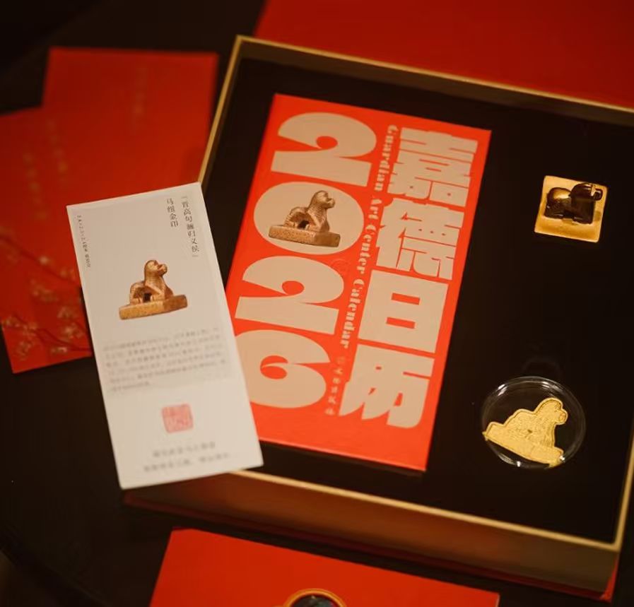 嘉德文创 | 嘉德日历2026十周年特别版限定礼盒