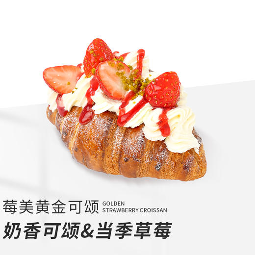【莓美黄金可颂】草莓季主题面包 商品图0