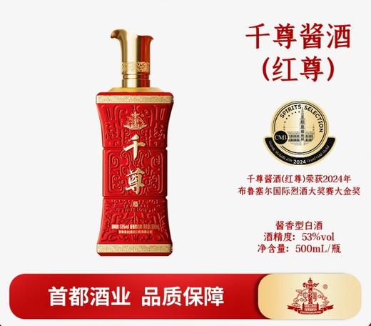 中華千尊酱酒53°（红尊）500ml/瓶）【BJ】 商品图0