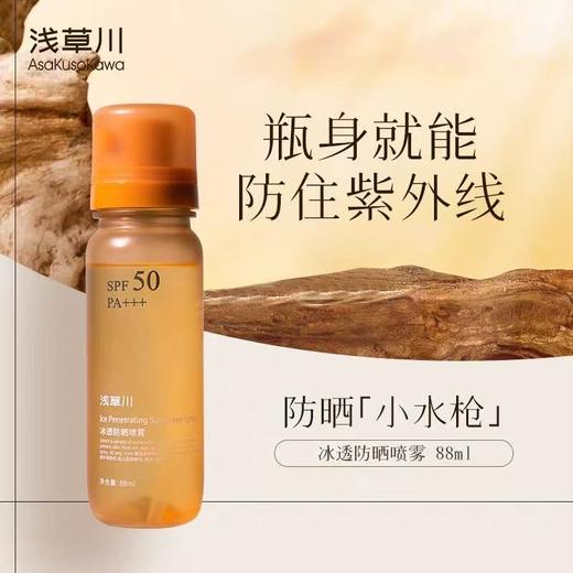 浅草川冰透防晒喷雾88ml 商品图0