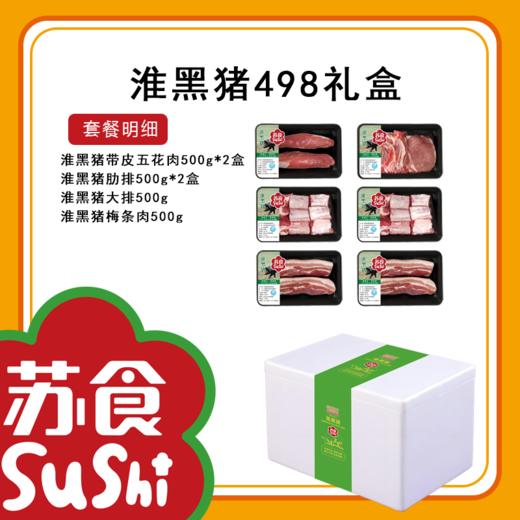 淮黑猪礼盒498套餐[S021] 商品图1