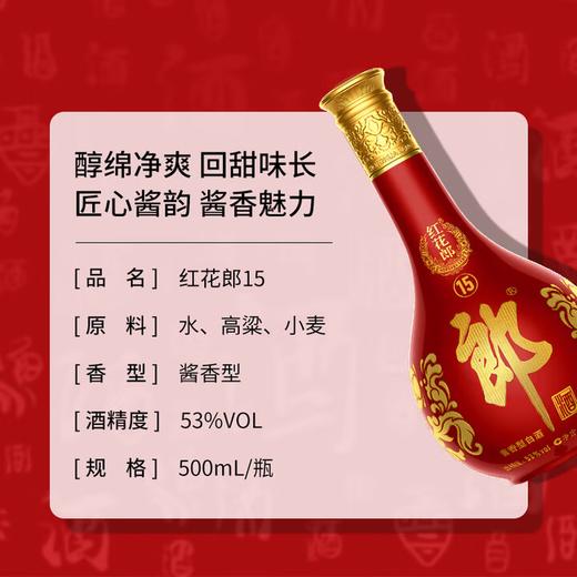 郎酒·红花郎15年 53°*500ml/瓶【BC】【HF】 商品图4