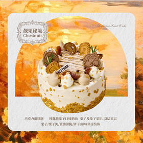 靓栗秘境