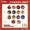 天官赐福 半身缘君系列 圆徽章 吧唧 全14种 12包/盒 国谷 耽美 商品缩略图0