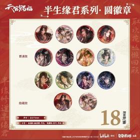 天官赐福 半身缘君系列 圆徽章 吧唧 全14种 12包/盒 国谷 耽美