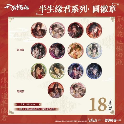 天官赐福 半身缘君系列 圆徽章 吧唧 全14种 12包/盒 国谷 耽美 商品图0