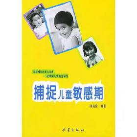 【独家旧书3折】扑捉儿童敏感期 二手书籍（新疆 西藏 甘肃 青海 海南不发货）bj